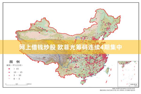 网上借钱炒股 欧菲光筹码连续4期集中