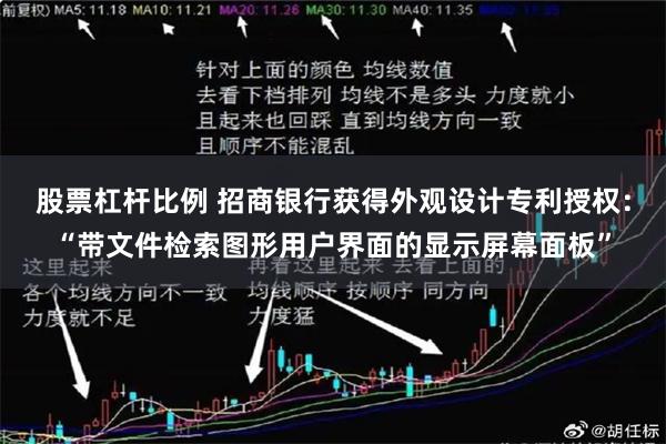 股票杠杆比例 招商银行获得外观设计专利授权：“带文件检索图形用户界面的显示屏幕面板”