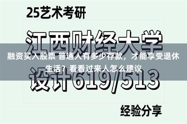 融资买入股票 普通人有多少存款，才能享受退休生活？看看过来人怎么建议