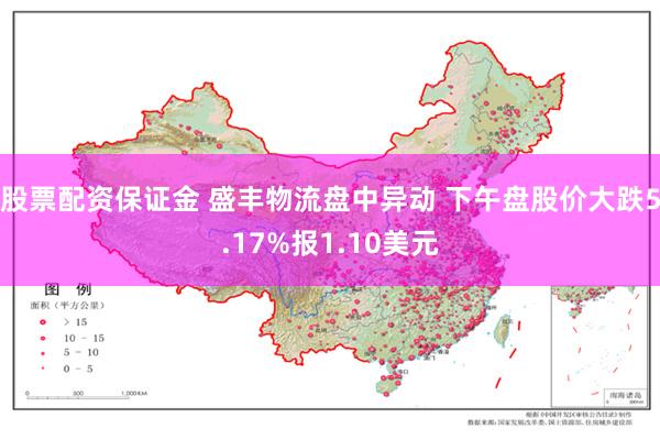 股票配资保证金 盛丰物流盘中异动 下午盘股价大跌5.17%报1.10美元