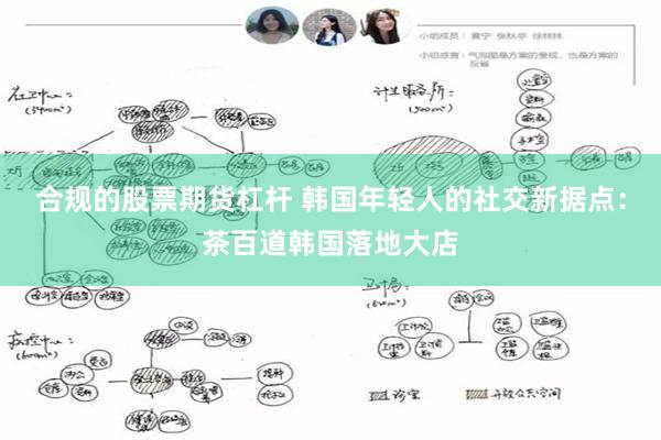 合规的股票期货杠杆 韩国年轻人的社交新据点：茶百道韩国落地大店